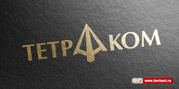 Разработка логотипа для телекоммуникационной компании Тетраком